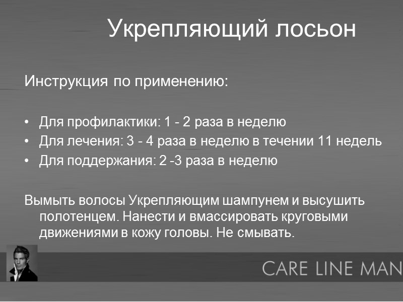 Укрепляющий лосьон Инструкция по применению:   Для профилактики: 1 - 2 раза в